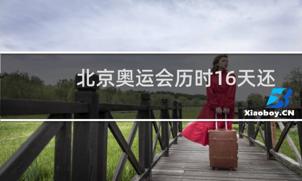 北京奥运会历时16天还是17天图片