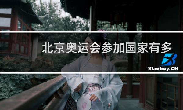 北京奥运会参加国家有多少人图片