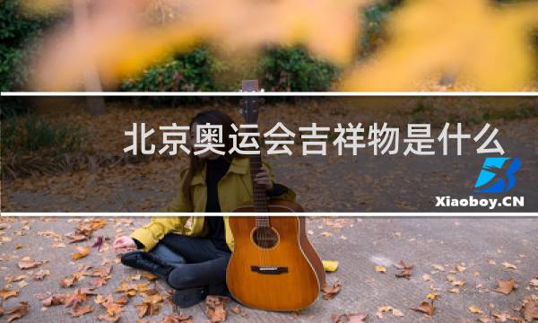 北京奥运会吉祥物是什么电影图片