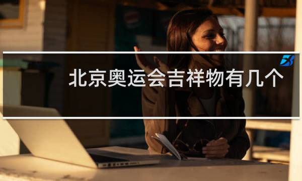 北京奥运会吉祥物有几个蚂蚁图片