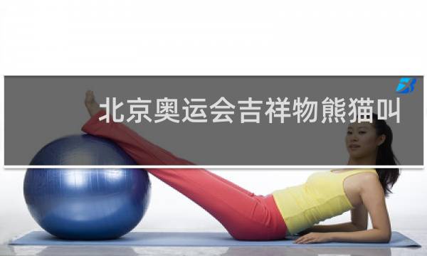 北京奥运会吉祥物熊猫叫什么图片