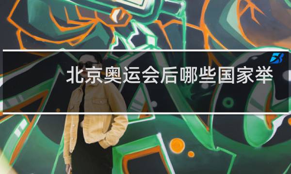 北京奥运会后哪些国家举办图片