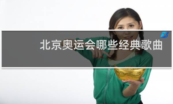 北京奥运会哪些经典歌曲图片