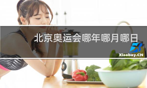 北京奥运会哪年哪月哪日图片