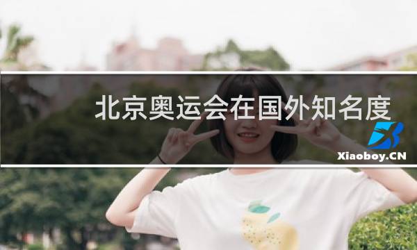 北京奥运会在国外知名度高吗图片