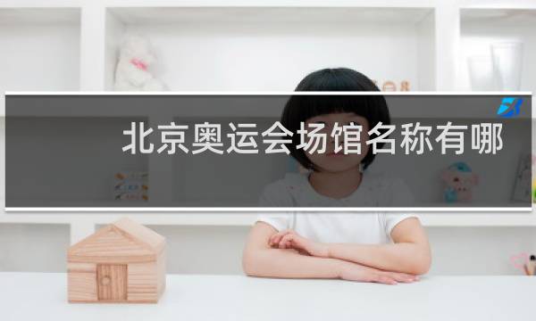 北京奥运会场馆名称有哪些图片