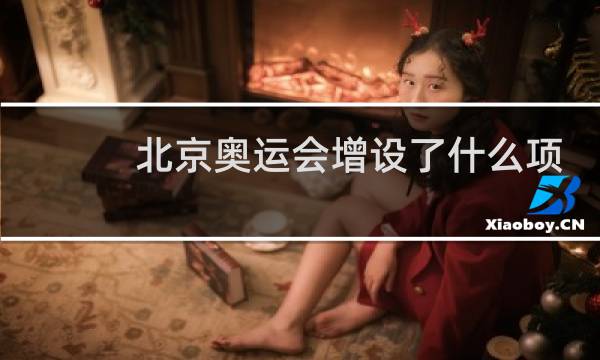 北京奥运会增设了什么项目图片