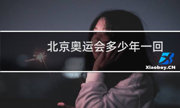 北京奥运会多少年一回图片