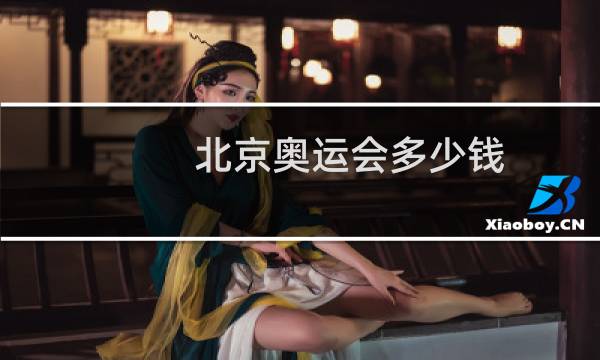 北京奥运会多少钱图片