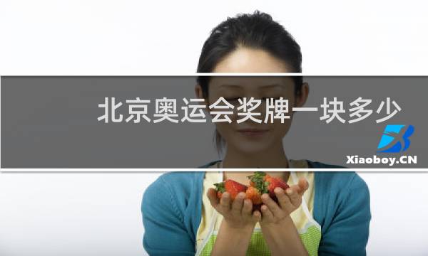 北京奥运会奖牌一块多少钱图片