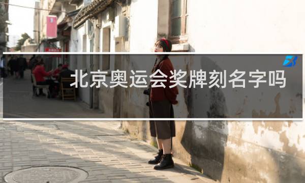 北京奥运会奖牌刻名字吗图片