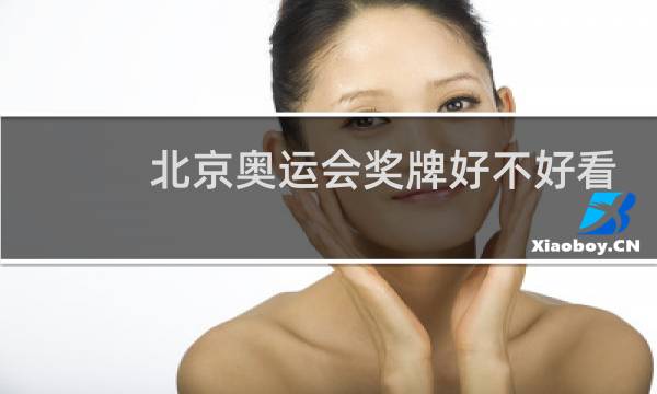 北京奥运会奖牌好不好看图片