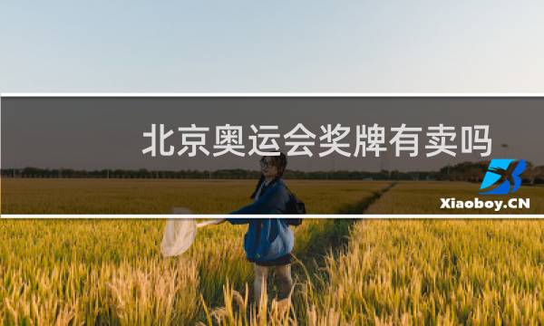 北京奥运会奖牌有卖吗图片