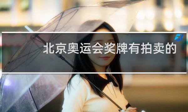 北京奥运会奖牌有拍卖的吗图片