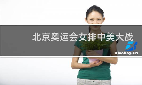 北京奥运会女排中美大战谁赢了图片