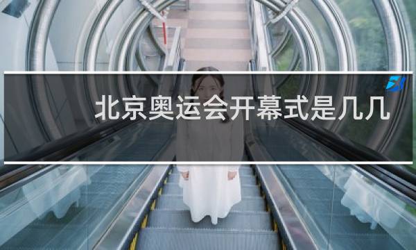 北京奥运会开幕式是几几年几月几日图片