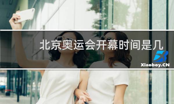 北京奥运会开幕时间是几年几月几日图片