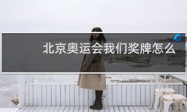 北京奥运会我们奖牌怎么那么多图片