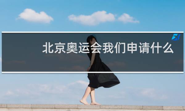 北京奥运会我们申请什么项目图片