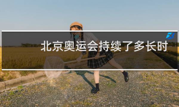 北京奥运会持续了多长时间图片
