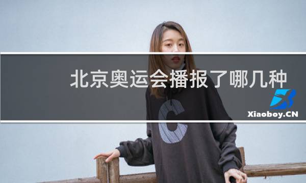 北京奥运会播报了哪几种语言图片