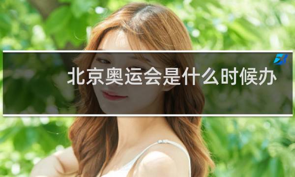 北京奥运会是什么时候办的图片