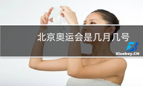 北京奥运会是几月几号图片