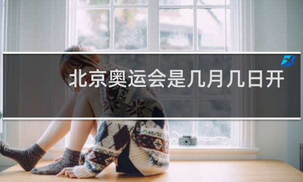 北京奥运会是几月几日开的图片