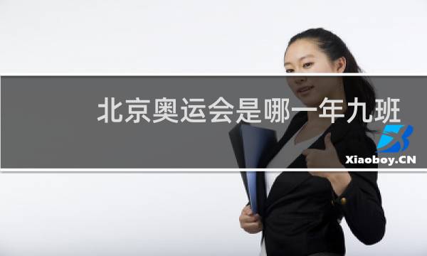北京奥运会是哪一年九班图片
