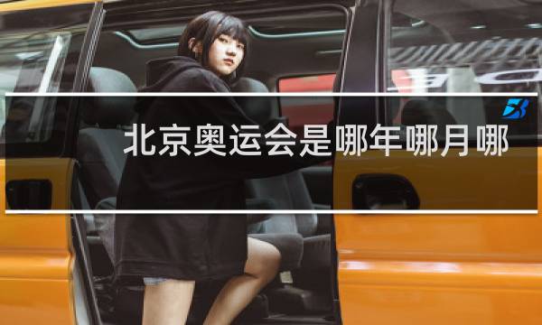 北京奥运会是哪年哪月哪日举行的图片