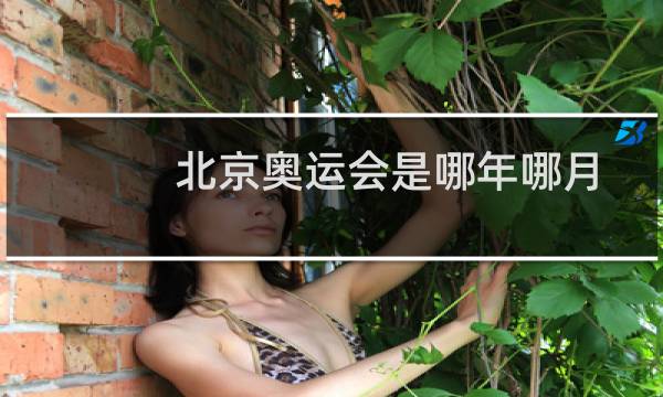 北京奥运会是哪年哪月图片