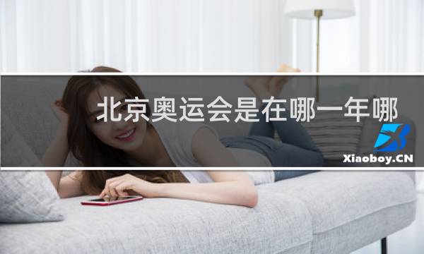 北京奥运会是在哪一年哪一月图片