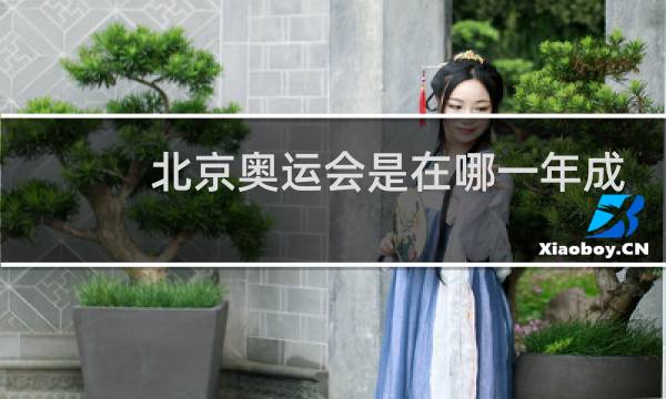 北京奥运会是在哪一年成功的图片