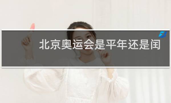 北京奥运会是平年还是闰年图片