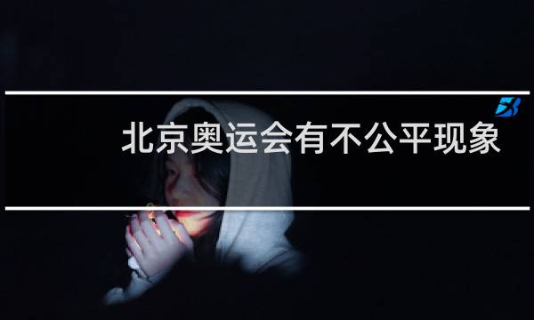 北京奥运会有不公平现象吗图片