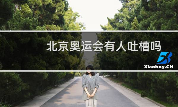 北京奥运会有人吐槽吗图片