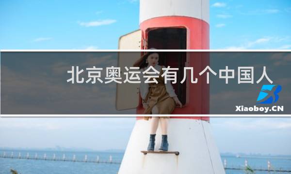 北京奥运会有几个中国人图片