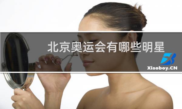 北京奥运会有哪些明星图片