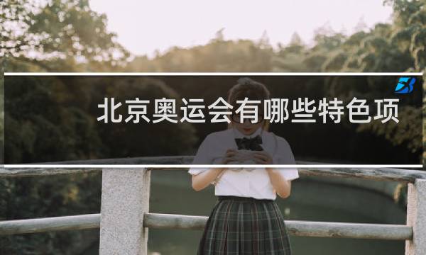 北京奥运会有哪些特色项目图片
