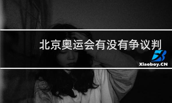 北京奥运会有没有争议判罚图片