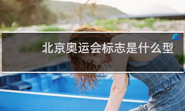 北京奥运会标志是什么型图片
