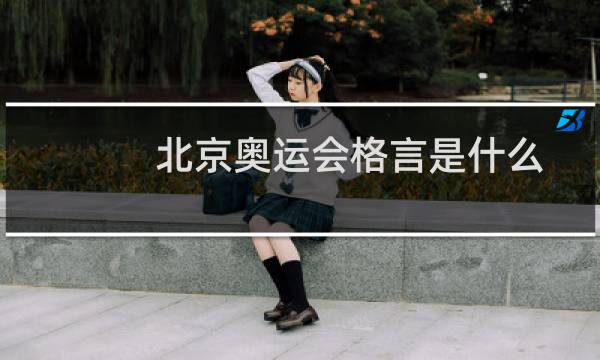 北京奥运会格言是什么图片