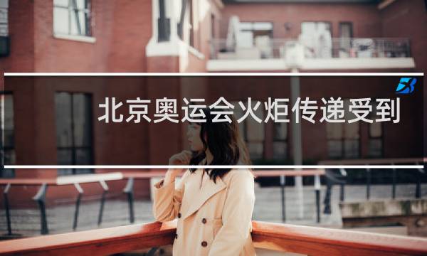北京奥运会火炬传递受到什么启发图片