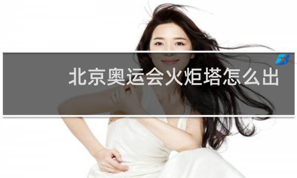 北京奥运会火炬塔怎么出现的图片
