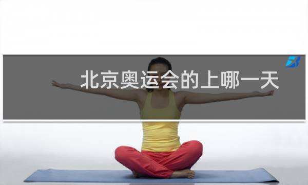 北京奥运会的上哪一天图片