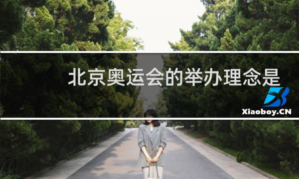 北京奥运会的举办理念是什么图片