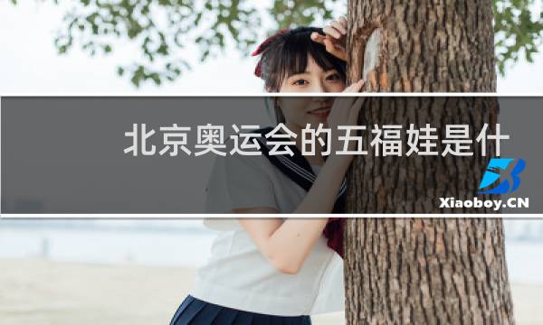 北京奥运会的五福娃是什么图片