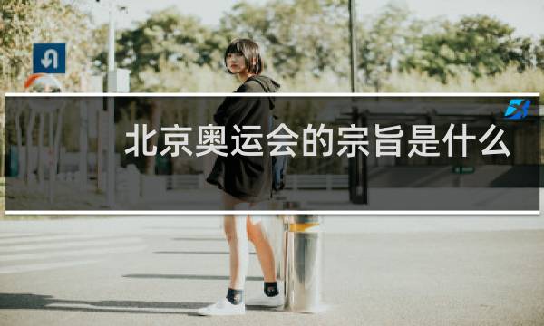 北京奥运会的宗旨是什么图片