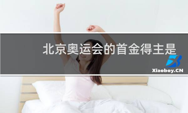 北京奥运会的首金得主是谁图片