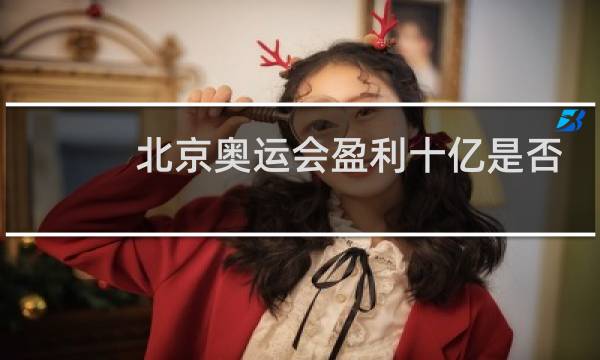 北京奥运会盈利十亿是否真实图片